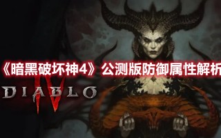 《暗黑破坏神4》公测版防御属性解析