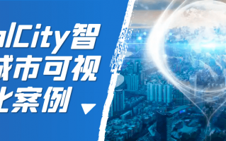 RealCity智慧城市可视化案例