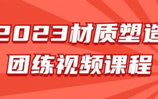 2023材质塑造团练视频课程