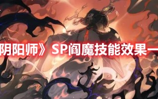 《阴阳师》SP阎魔技能效果一览（阴阳师SP阎魔）