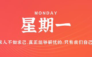 10月7日，星期一，在这里每天60秒读懂世界！