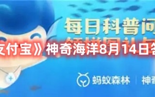 《支付宝》神奇海洋8月14日答案最新