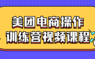 美团电商操作训练营视频课程