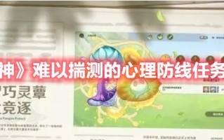 《原神》难以揣测的心理防线任务攻略（原神机关弱点）