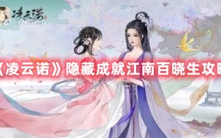 《凌云诺》隐藏成就江南百晓生攻略