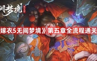 《纸嫁衣5无间梦境》第五章全流程通关攻略