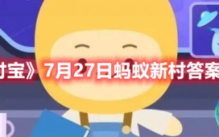 《支付宝》7月27日蚂蚁新村答案最新（7月27日支付宝蚂蚁庄园答案）