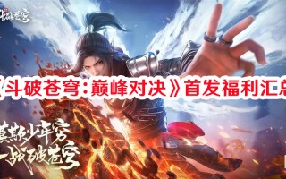 《斗破苍穹：巅峰对决》首发福利汇总