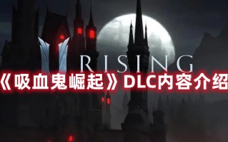 《吸血鬼崛起》DLC内容介绍