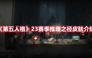 《第五人格》23赛季推理之径皮肤介绍