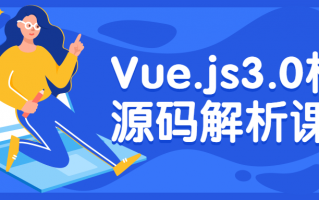 Vue.js3.0核心源码解析课程