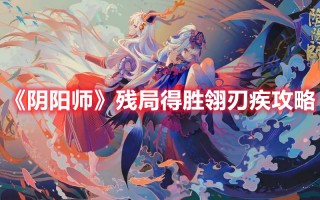 《阴阳师》残局得胜翎刃疾攻略