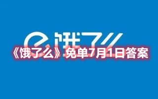 《饿了么》免单7月1日答案