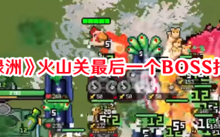 《鸡械绿洲》火山关最后一个BOSS打法攻略