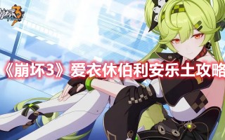 《崩坏3》爱衣休伯利安乐土攻略（崩坏3 休伯利安）