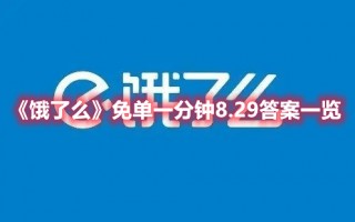 《饿了么》免单一分钟8.29答案一览