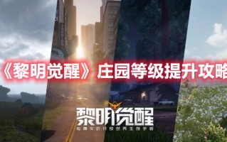 《黎明觉醒》庄园等级提升攻略