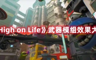 《High on Life》武器模组效果大全