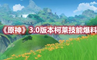 《原神》3.0版本柯莱技能爆料