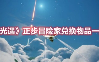 《光遇》正步冒险家兑换物品一览