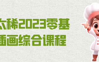 饭太稀2023零基础插画综合课程