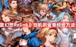 《碧蓝幻想Relink》挂机刷金章经验方法分享