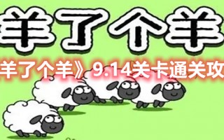 《羊了个羊》9.14关卡通关攻略