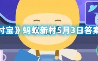 《支付宝》蚂蚁新村5月3日答案最新（蚂蚁新村10月25日答案）