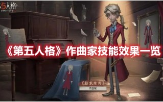 《第五人格》作曲家技能效果一览