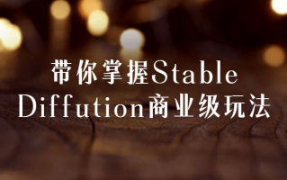 带你掌握Stable Diffution商业级玩法