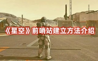 《星空》前哨站建立方法介绍