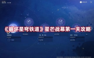 《崩坏星穹铁道》星芒战幕第一关攻略