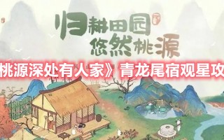 《桃源深处有人家》青龙尾宿观星攻略