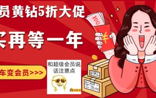 限时5折！超级会员黄钻B站大会员（贴吧超级会员折扣）