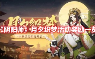 《阴阳师》月夕织梦活动奖励一览（阴阳师月夕织梦攻略）