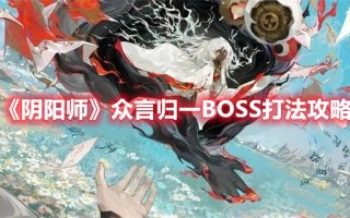 《阴阳师》众言归一BOSS打法攻略