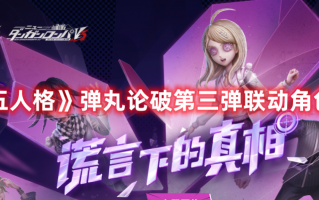 《第五人格》弹丸论破第三弹联动角色介绍