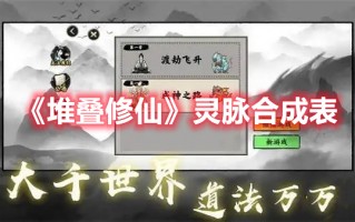 《堆叠修仙》灵脉合成表