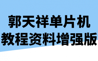 郭天祥单片机教程资料增强版