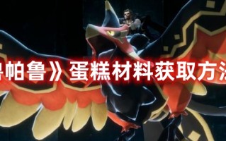 《幻兽帕鲁》蛋糕材料获取方法介绍