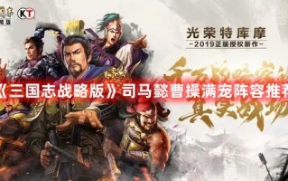 《三国志战略版》司马懿曹操满宠阵容推荐