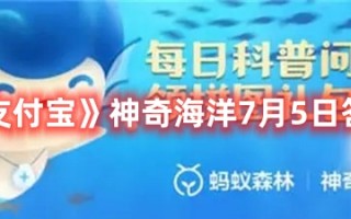 《支付宝》神奇海洋7月5日答案