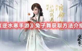 《逆水寒手游》兔子舞获取方法介绍