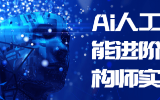 Ai人工智能进阶架构师实战