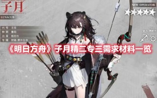 《明日方舟》子月精二专三需求材料一览（明日方舟水月精二材料）