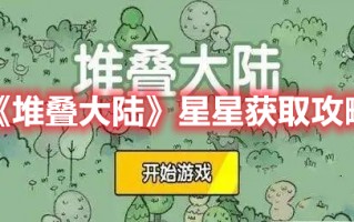 《堆叠大陆》星星获取攻略