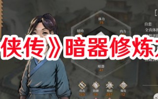 《活侠传》暗器修炼方法