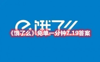 《饿了么》免单一分钟7.19免单时间（饿了吗免单）