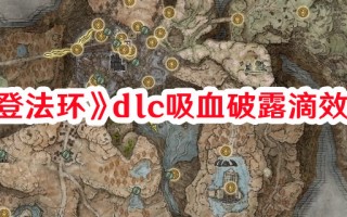 《艾尔登法环》dlc吸血破露滴效果一览