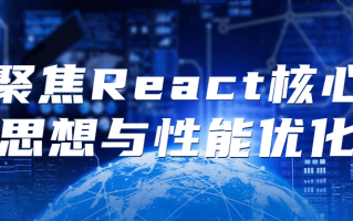 聚焦React核心思想与性能优化